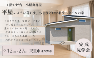 平屋のように暮らす、ちょうどいい北欧スタイルの家「完成見学会」