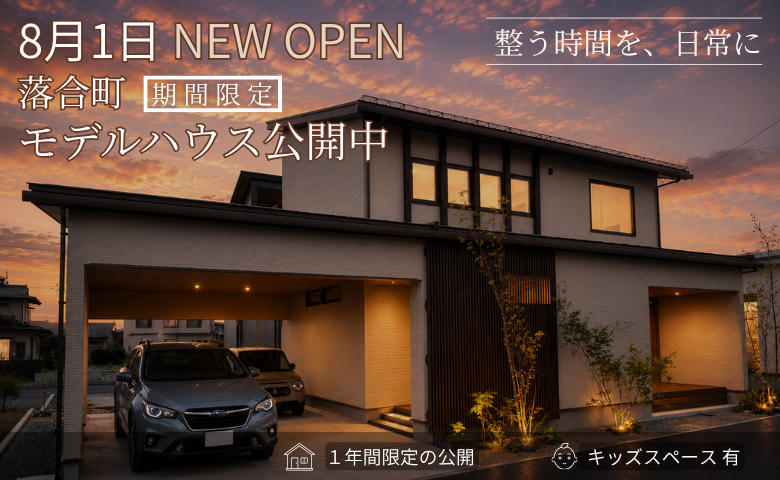 「 整う時間を、日常に」～落合町モデルハウス～