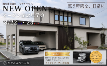 落合町モデルハウスオープン記念見学会