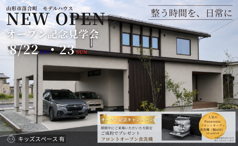 落合町モデルハウスオープン記念見学会
