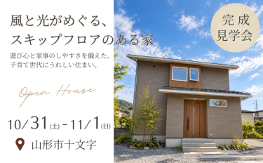風と光がめぐる、 スキップフロアのある家「完成見学会」