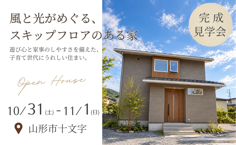 風と光がめぐる、 スキップフロアのある家「完成見学会」