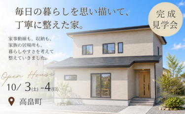 毎日の暮らしを思い描いて、丁寧に整えた家。「完成見学会」