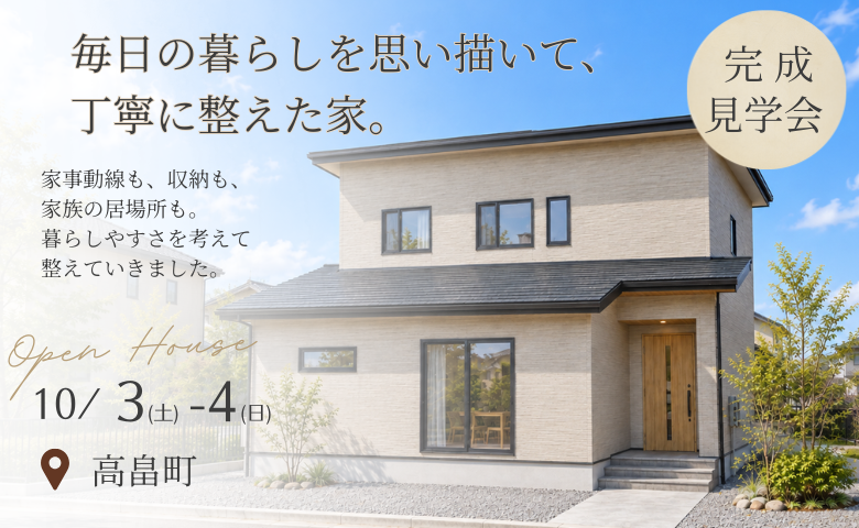毎日の暮らしを思い描いて、丁寧に整えた家。「完成見学会」