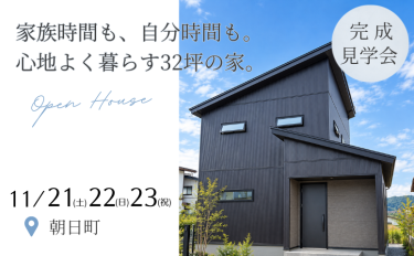 家族時間も、自分時間も。心地よく暮らす32坪の家。「完成見学会」