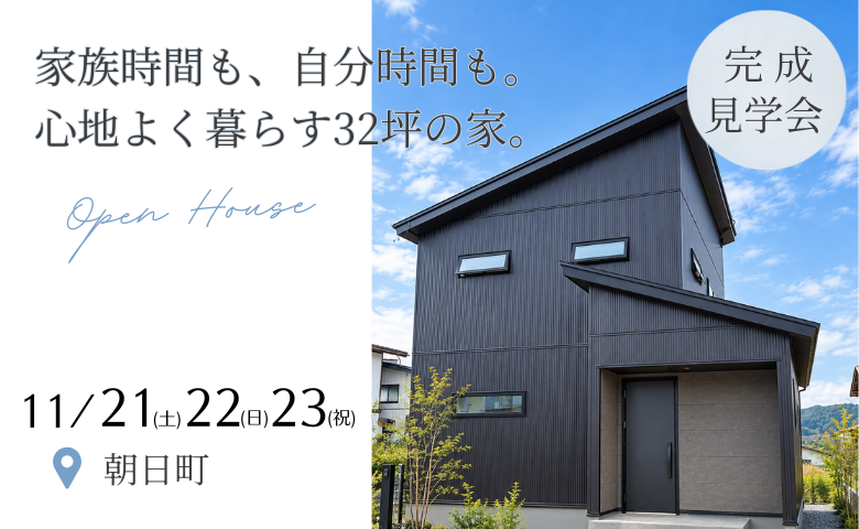家族時間も、自分時間も。心地よく暮らす32坪の家。「完成見学会」