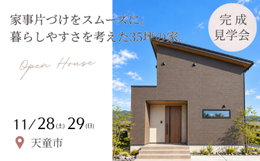 家事片づけをスムーズに。 暮らしやすさを考えた35坪の家。「完成見学会」
