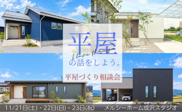 平屋づくり相談会