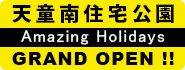 天童南住宅公園 Amazing Holidays Grand Oppn!!